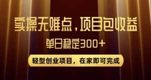 王炸项目！无门槛优惠券，单号日入300+，无需经验直接上手【揭秘】-优优云创网