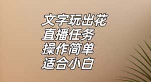 文字玩出花直播任务,把普通的文字玩出趣味,操作简单适合小白【揭秘】-优优云创网
