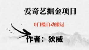 红利期项目爱奇艺掘金,详细教程无脑躺赚小白可做,批量操作不费时间【揭秘】-优优云创网
