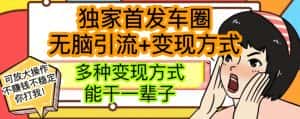 最新独家日入过千车圈暴力引流变现详解【揭秘】-优优云创网