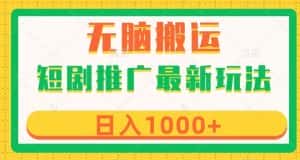短剧推广最新玩法,六种变现方式任你选择,无脑搬运,几分钟一个作品,日入1000+【揭秘】-优优云创网