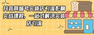 抖音同城号实体店引流营销实战课程,一站式解决实体店引流-优优云创网