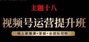 视频号运营提升班,从底层逻辑讲,2023年最佳流量红利!-优优云创网