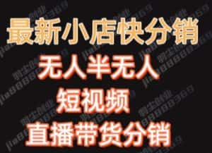 最新收费2680元快手一键搬运短视频矩阵带货赚佣金月入万起-优优云创网