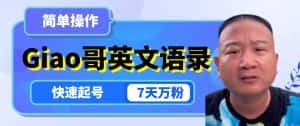 云天Giao哥英文语录变现,简单操作,快速起号,7天万粉-优优云创网