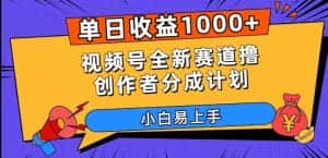 单日收益1000+,视频号全新赛道撸创作者分成计划,小白易上手【揭秘】-优优云创网