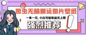 图虫无脑搬运图片壁纸,一单一元,小白可做收益无上限【揭秘】-优优云创网