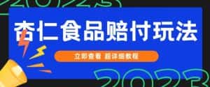 打假维权杏仁食品赔付玩法，小白当天上手，一天日入1000+（仅揭秘）-优优云创网