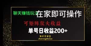 靠聊天赚钱,在家就能做,可矩阵放大收益,单号日利润200+美滋滋【揭秘】-优优云创网