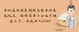 华佗在世国医精髓高客单价变现吸金，操作简单小白也可快速上手，实现日入2000+【揭秘】-优优云创网