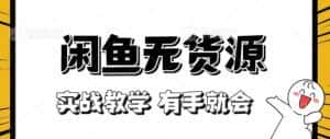 新手必看!实战闲鱼教程,看完有手就会做闲鱼无货源!【揭秘】-优优云创网
