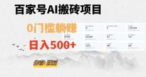 百家号ai无门槛搬砖掘金项目,日入500+(附官方脚本及指令)【揭秘】-优优云创网
