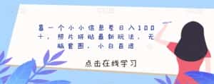 靠一个小小信息差日入100+,照片拼贴最新玩法,无脑套图,小白首选【揭秘】-优优云创网