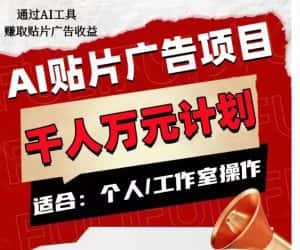 AI贴片广告项目,单人日收益300–1000,工作室矩阵操作收益更高-优优云创网