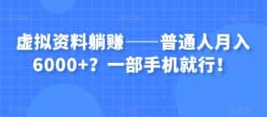 虚拟资料躺赚——普通人月入6000+?一部手机就行!-优优云创网