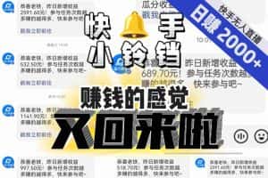 【无人直播】单号日入2000+,可矩阵、可放大,快手无人直播小铃铛,让狂赚的感觉又回来了!-优优云创网