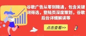 谷歌广告从零到精通,包含关键词筛选,登陆页深度策划,谷歌后台详细解读等-优优云创网