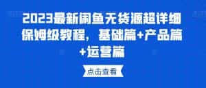 2023最新闲鱼无货源超详细保姆级教程,基础篇+产品篇+运营篇-优优云创网