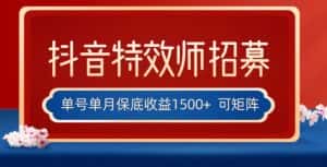 全网首发抖音特效师最新玩法,单号保底收益1500+,可多账号操作,每天操作十分钟【揭秘】-优优云创网