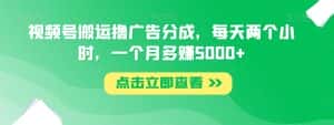 视频号搬运撸广告分成,每天两个小时,一个月多赚5000+-优优云创网