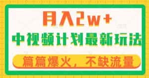 中视频计划全新玩法，月入2w+，收益稳定，几分钟一个作品，小白也可入局【揭秘】-优优云创网