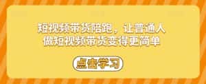 短视频带货陪跑,让普通人做短视频带货变得更简单-优优云创网