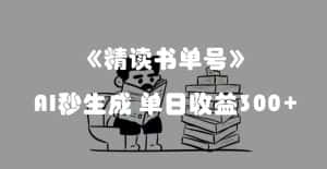 最新流量密码,精读书单号,AI秒生成,单日收益300+【揭秘】-优优云创网