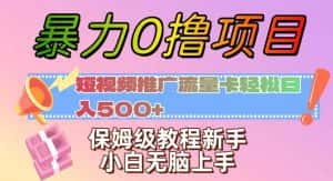暴力0撸项目:短视频推广流量卡轻松日入500+,保姆级教程新手小白无脑上手【揭秘】-优优云创网