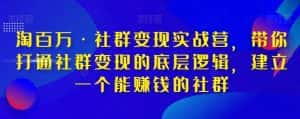 淘百万·社群变现实战营,带你打通社群变现的底层逻辑,建立一个能赚钱的社群-优优云创网