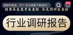 行业调研报告,结果不是思考出来的而是调研出来的-优优云创网