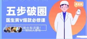 医生IP五步破圈黄V医生IP百万爆款从0到1的必修课!学习内容运营的底层逻辑,平台再多再变也不怕!-优优云创网