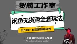 闲鱼无货源全套详细玩法,轻松日入800+,长期稳定副业项目【揭秘】-优优云创网