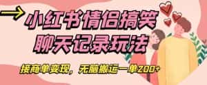 小红书情侣搞笑聊天记录玩法，接商单变现，无脑搬运一单200+【揭秘】-优优云创网