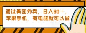 通过美团外卖,日入60+,苹果手机,有电脑就可以做【揭秘】-优优云创网