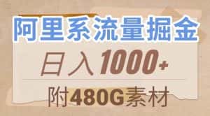 阿里系流量掘金,几分钟一个作品,无脑搬运,日入1000+(附480G素材)【揭秘】-优优云创网