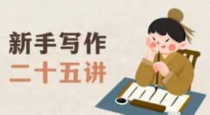 新手写作二十五讲,教授写作窍门,写作方法等,让新手从零到一真正学会写作【文档】-优优云创网