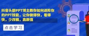 抖音头部PPT博主教你如何进阶你的PPT技能,让你做得快,看得快,少改稿,高颜值-优优云创网