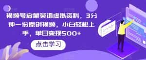 视频号启蒙英语虚拟资料,3分钟一份原创视频,小白轻松上手,单日变现500+【揭秘】-优优云创网