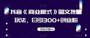 抖音《商业模式》图文批量玩法,日引300+创业粉【揭秘】-优优云创网