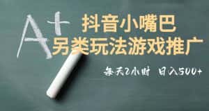市面收费2980元抖音小嘴巴游戏推广的另类玩法,低投入,收益高,操作简单,人人可做【揭秘】-优优云创网