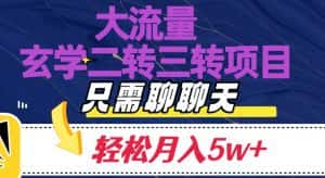 大流量国学二转三转暴利项目,聊聊天轻松月入5W+【揭秘】-优优云创网