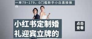 小红书定制婚礼迎宾立牌的项目,一单79~179,0门槛新手小白直接操作【揭秘】-优优云创网