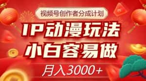 视频号创作者分成计划,IP动漫玩法,小白容易做,月入3000+【揭秘】-优优云创网