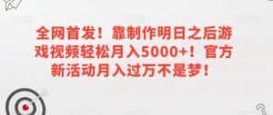 全网首发!靠制作明日之后游戏视频轻松月入5000+!官方新活动月入过万不是梦!【揭秘】-优优云创网