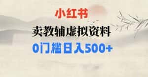 小红书卖小学辅导资料,条条爆款笔记,0门槛日入500【揭秘】-优优云创网