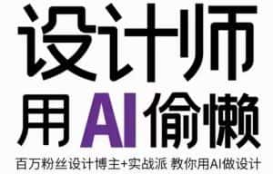 设计师用AI偷懒设计师的AI绘画课,用AI提高效率谢安妮野生设计师-优优云创网