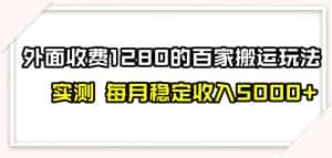 百家号搬运新玩法,实测不封号不禁言,日入300+【揭秘】-优优云创网
