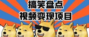 搞笑盘点视频变现项目,多平台收益,操作简单,小白二次创作月入过万【揭秘】-优优云创网