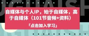 自媒体与个人IP,始于自媒体,高于自媒体(101节音频+资料)-优优云创网