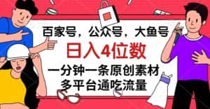 百家号,公众号,大鱼号一分钟一条原创素材,多平台通吃流量,日入4位数【揭秘】-优优云创网